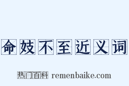 命妓不至近义词是什么意思的图片